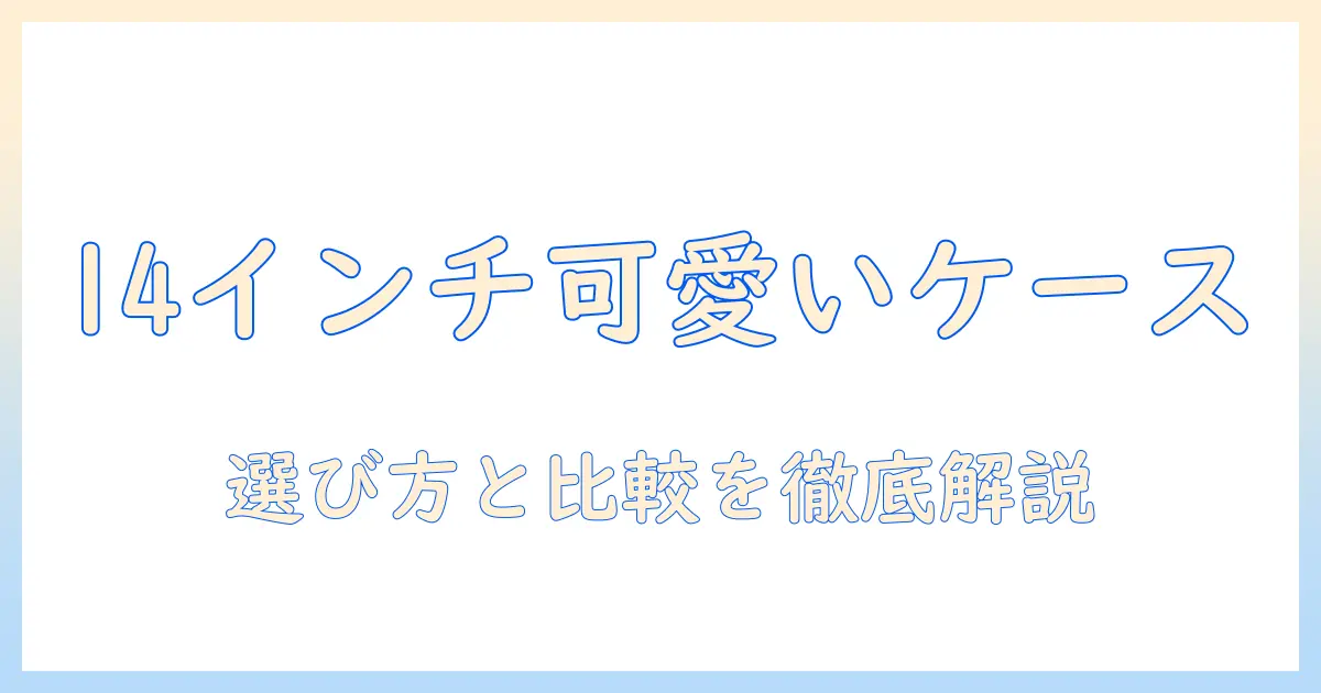 14インチのノートパソコンにぴったりの可愛いケースを選ぶには？初心者向けガイドとおすすめ比較