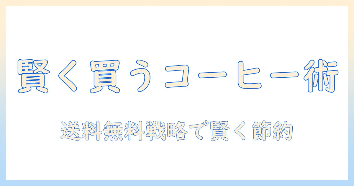 コーヒーを激安でゲット！送料無料で賢く選ぶコーヒーの節約術