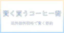コーヒーを激安でゲット！送料無料で賢く選ぶコーヒーの節約術