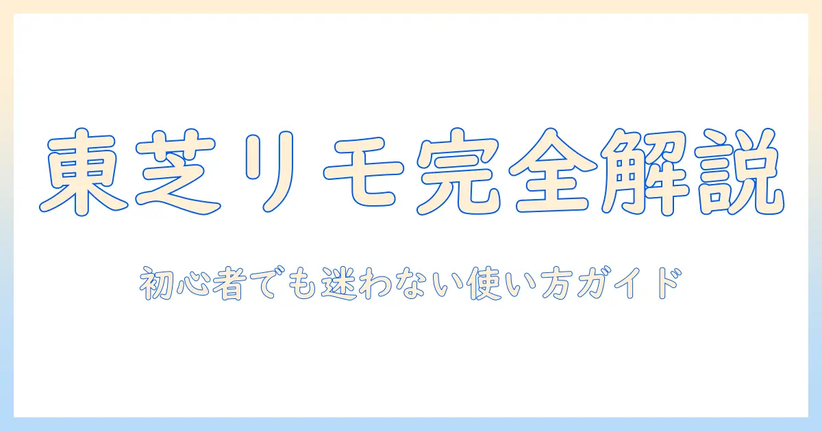 東芝のテレビのリモコンで番号と設定を徹底解説｜初心者向け操作ガイド