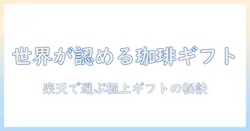 楽天で選ぶ世界が認めた三大最高級コーヒーギフト