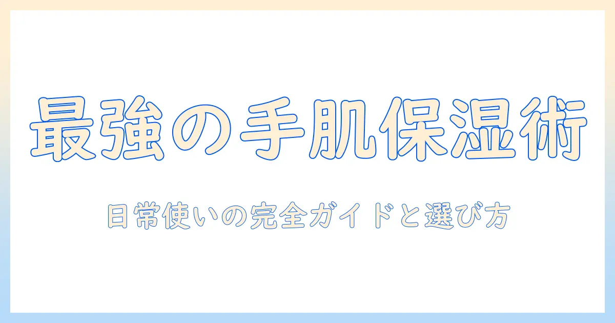 ハンドクリームのおすすめと詰め替え容器の選び方：日常使いに最適なアイテムを徹底解説