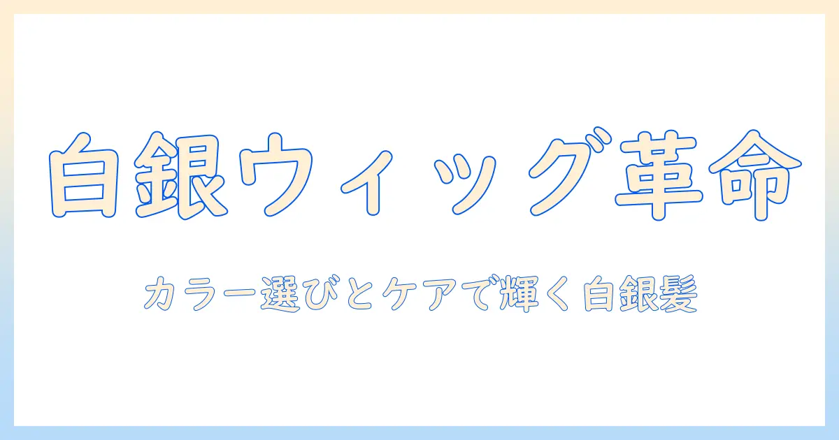 ウィッグとホワイトシルバーの髪色を楽しむ方法:選び方とケア