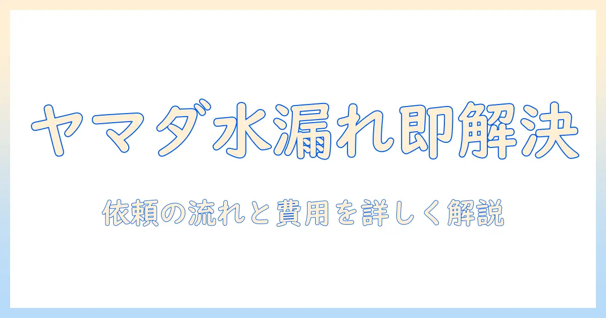 洗濯機の水漏れ修理をヤマダ電機で依頼する方法｜費用の目安と流れを解説