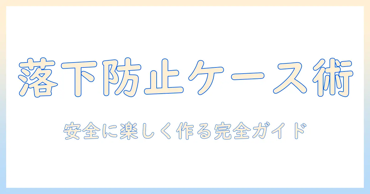 子供のタブレットケースの作り方完全ガイド