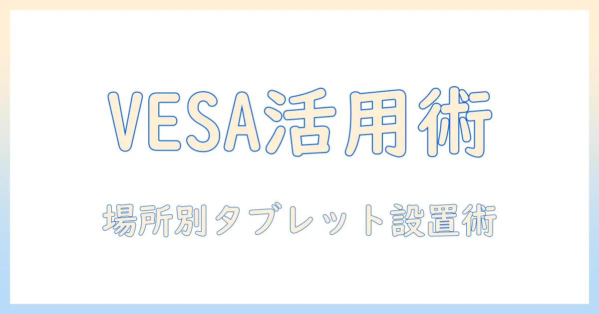 タブレットをvesaマウントで活用するホルダー選びと設置ガイド