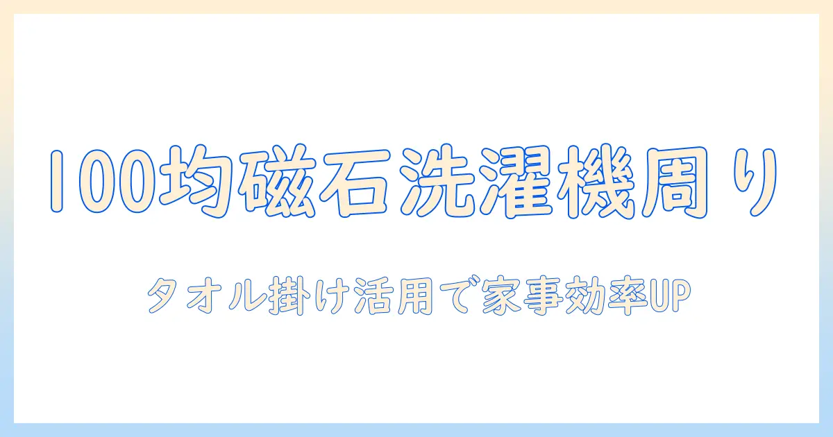 100均のマグネットで洗濯機周りをスッキリ整理!タオル掛け活用術で家事効率UP