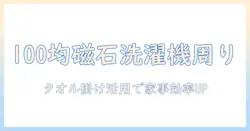 100均のマグネットで洗濯機周りをスッキリ整理!タオル掛け活用術で家事効率UP