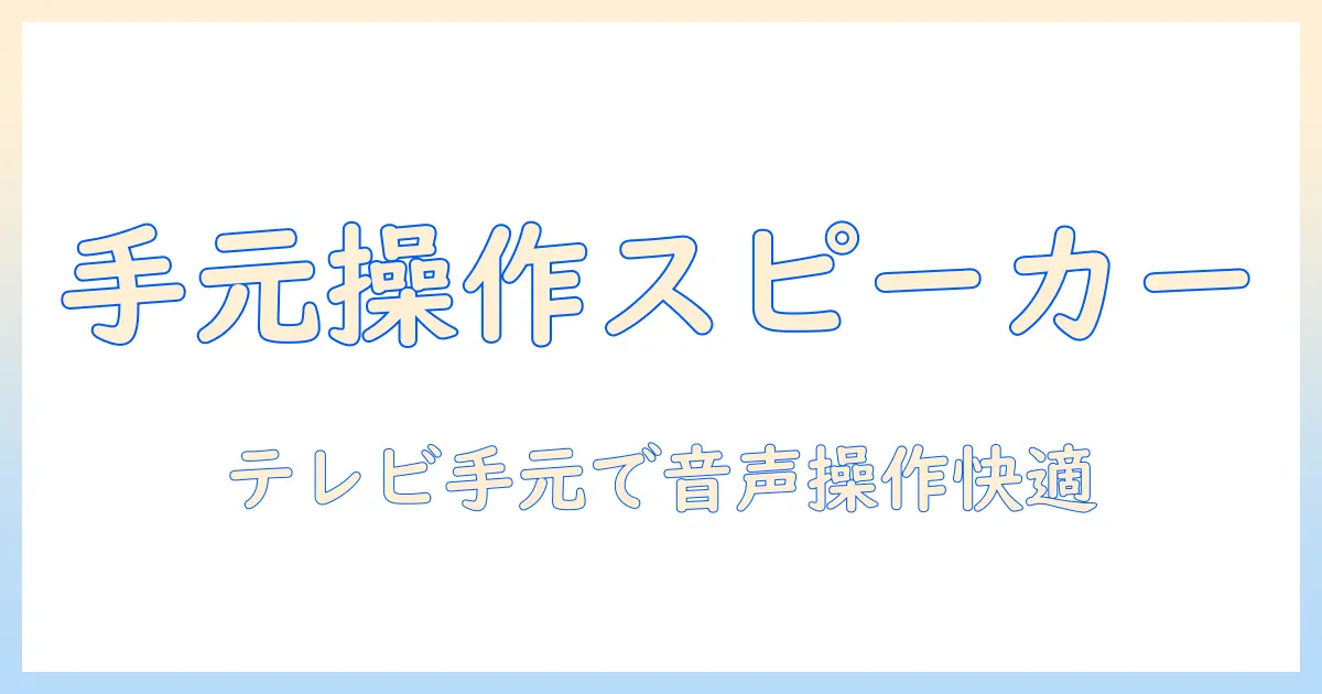 bluetoothでテレビの手元操作を実現するスピーカーの選び方と接続設定ガイド