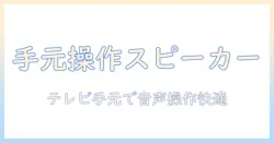 bluetoothでテレビの手元操作を実現するスピーカーの選び方と接続設定ガイド