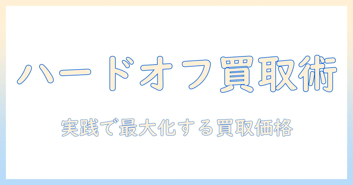 ハードオフで掃除機を売る前に知っておくべき買取価格の目安とコツ