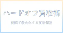 ハードオフで掃除機を売る前に知っておくべき買取価格の目安とコツ