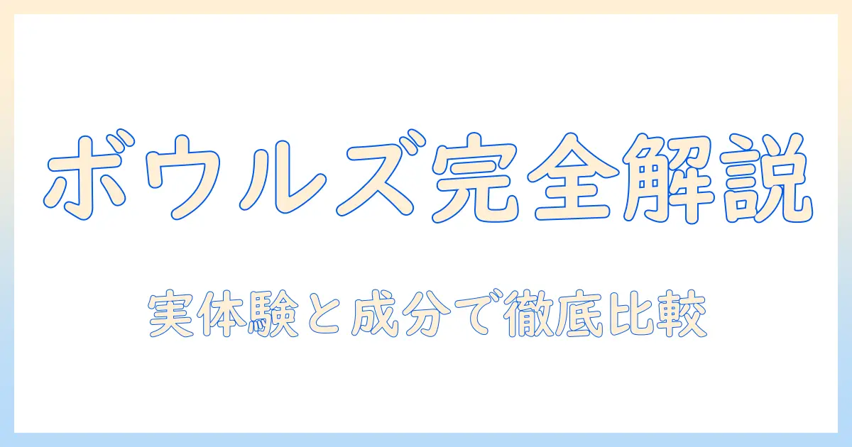 ボウルズ フレッシュ ドッグフード 口コミを徹底解説：選び方と特徴をわかりやすく比較