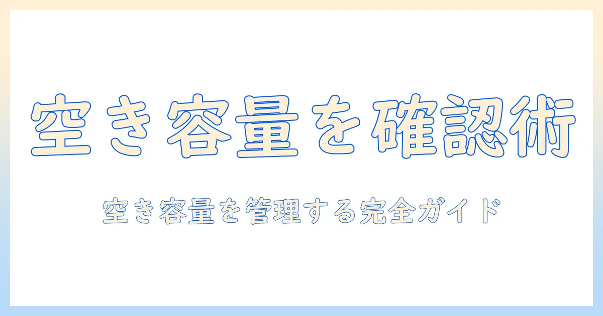 タブレットのストレージを確認する方法—空き容量のチェックから管理まで