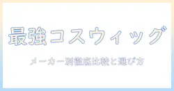 ウィッグのメーカー別おすすめコスプレ用ウィッグ徹底ガイド