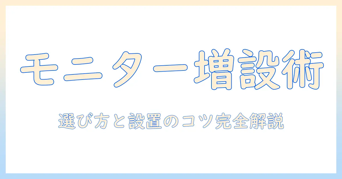 モニターアームで増設は可能？選び方と設置のコツ