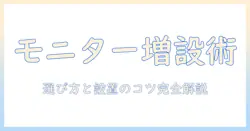 モニターアームで増設は可能?選び方と設置のコツ