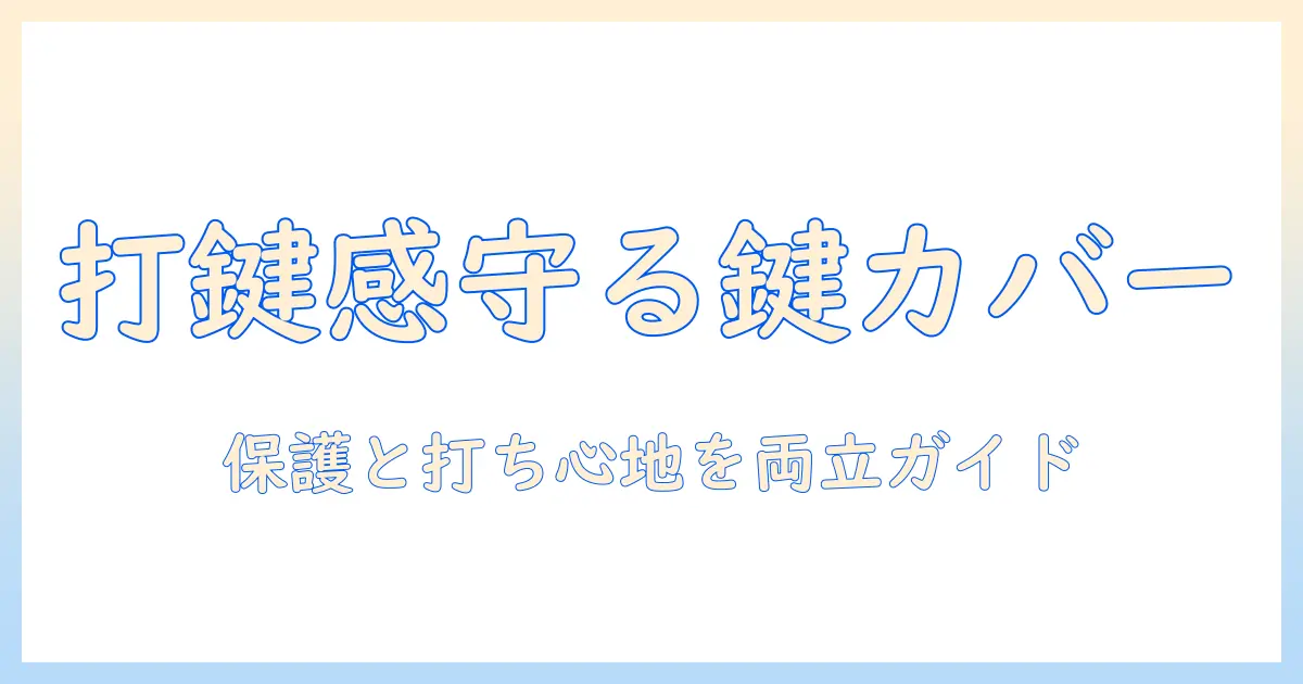 ノートパソコンのキーボードカバーのおすすめガイド|打鍵感と保護を両立する選び方と商品一覧