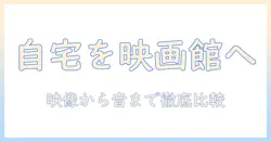 プロジェクタとテレビチューナーを徹底比較！自宅リビングを映画館に変える選び方と設置のコツ