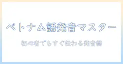 ベトナム語 コーヒー 発音をわかりやすく解説:初心者向け発音ガイド