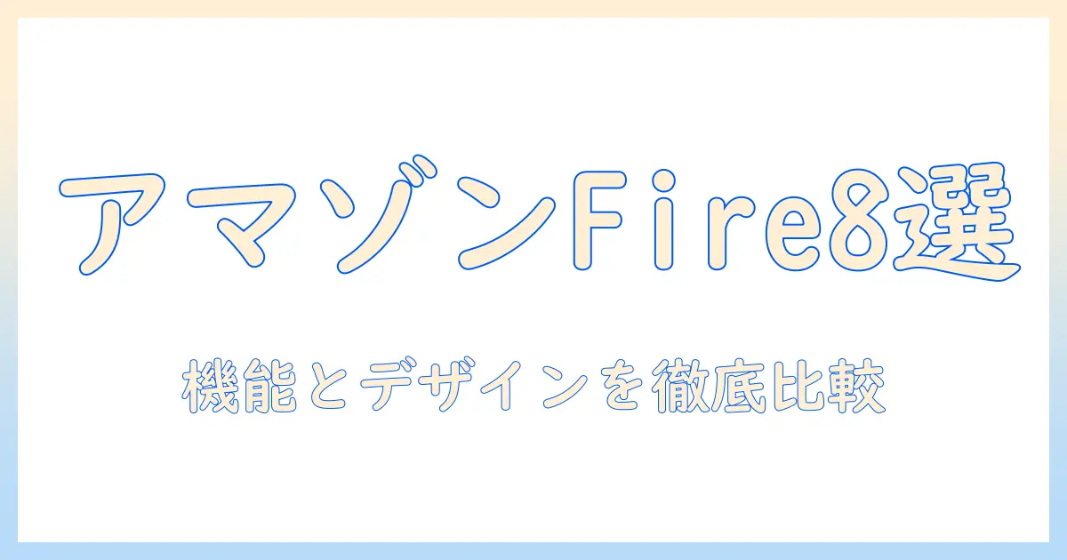 amazonとファイヤー タブレット 8 ケースの選び方|ケースの機能・デザインを徹底比較