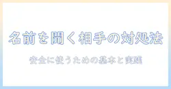 マッチングアプリで名前聞いてくる女に遭遇したときの対処法と安全な使い方