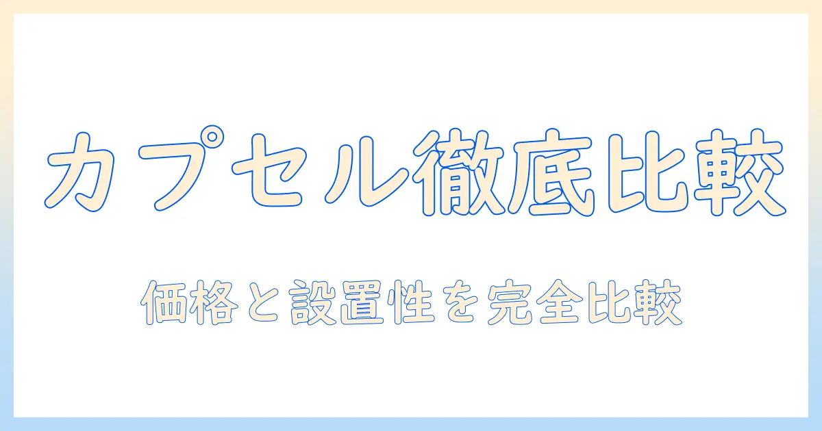 カプセル 式 コーヒーのメーカー別 値段を徹底比較と選び方