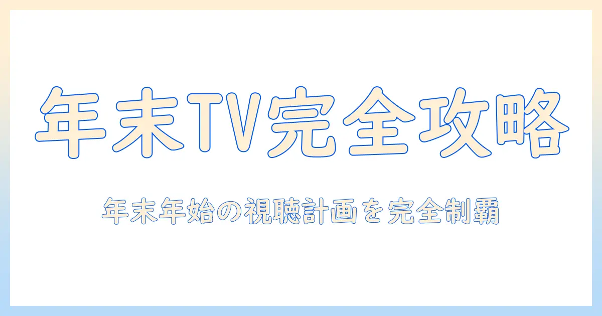 年末・年始のテレビ番組・映画・アニメ徹底ガイド：この時期に観るべきおすすめ作品と視聴スケジュール