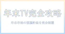 年末・年始のテレビ番組・映画・アニメ徹底ガイド：この時期に観るべきおすすめ作品と視聴スケジュール