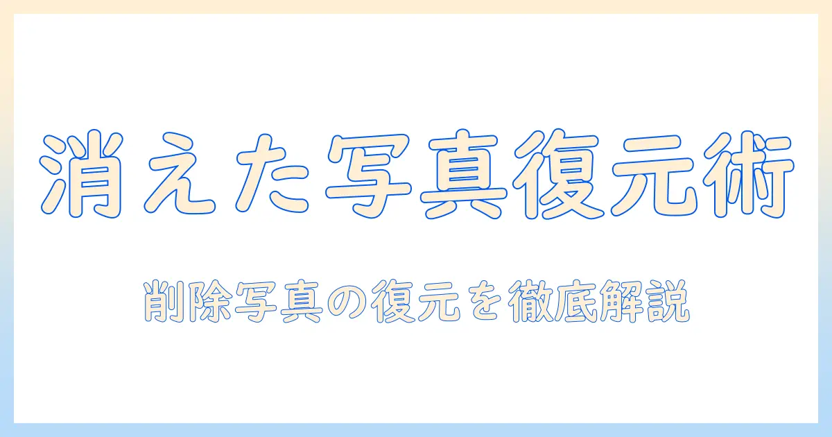 アイフォンの消した写真を復元する方法:削除した写真を取り戻す実践ガイド