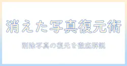 アイフォンの消した写真を復元する方法:削除した写真を取り戻す実践ガイド