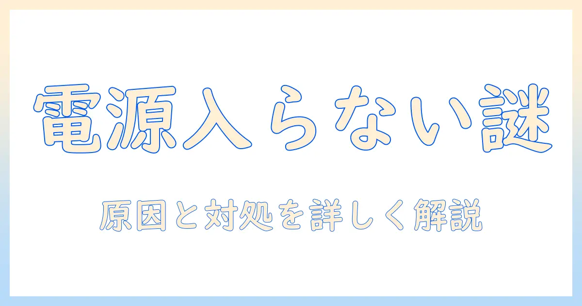 掃除機の電源が入らないときの対処法|アイリスオーヤマの掃除機に関するトラブル解決ガイド