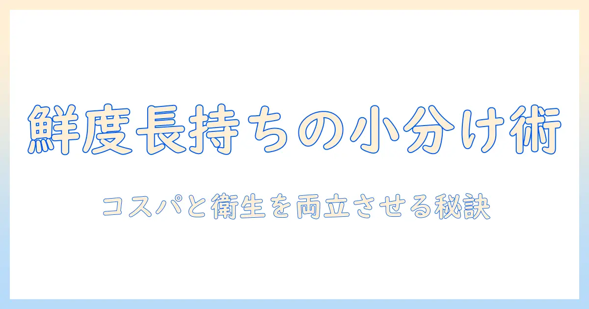 キャットフードの小分け保存術: 鮮度を保つコツと長期保存のポイント