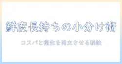 キャットフードの小分け保存術: 鮮度を保つコツと長期保存のポイント