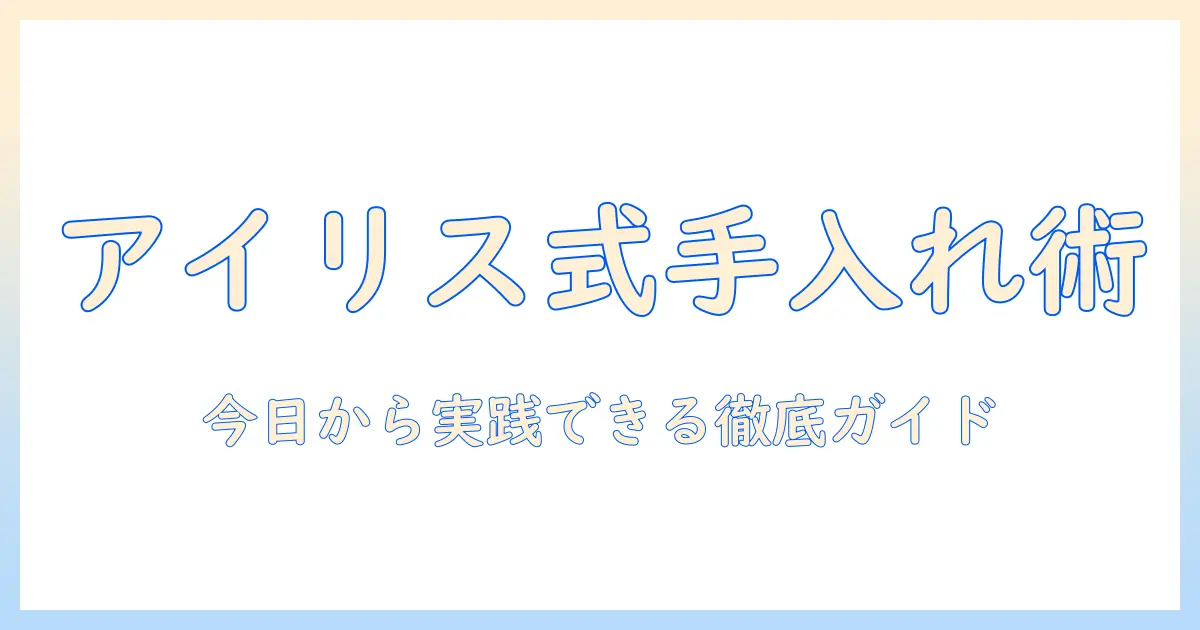 アイリスオーヤマのスチーム式加湿器の手入れ完全ガイド