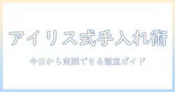 アイリスオーヤマのスチーム式加湿器の手入れ完全ガイド