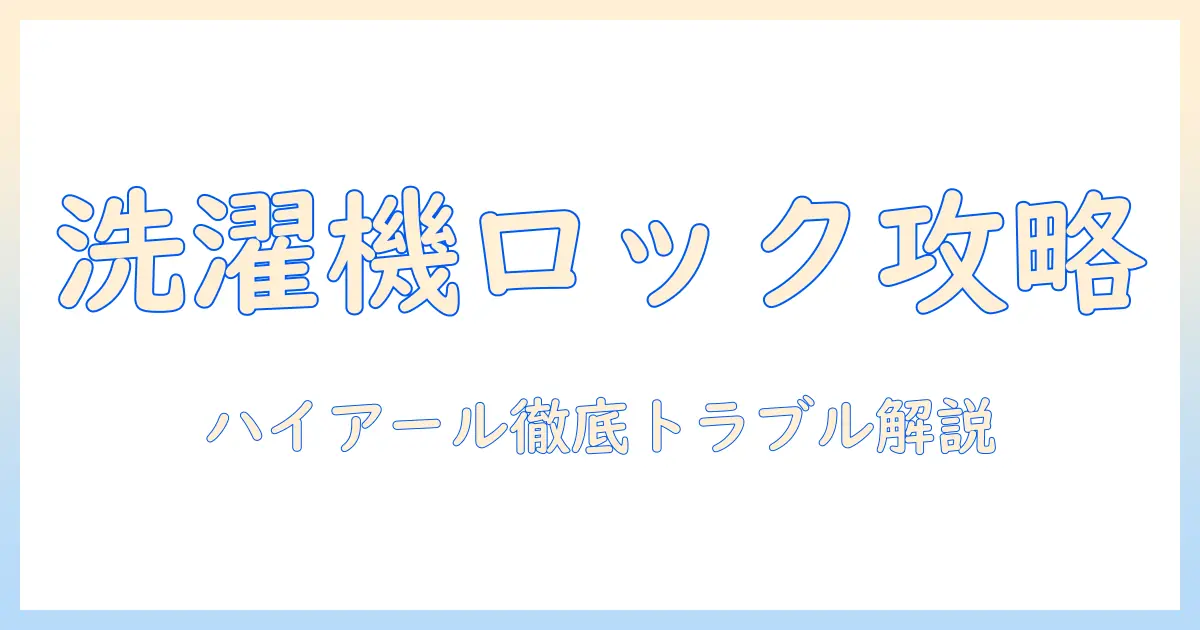 洗濯機のロックがかからないときの対処法｜ハイアール製洗濯機のトラブルを徹底解説