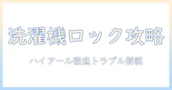 洗濯機のロックがかからないときの対処法|ハイアール製洗濯機のトラブルを徹底解説