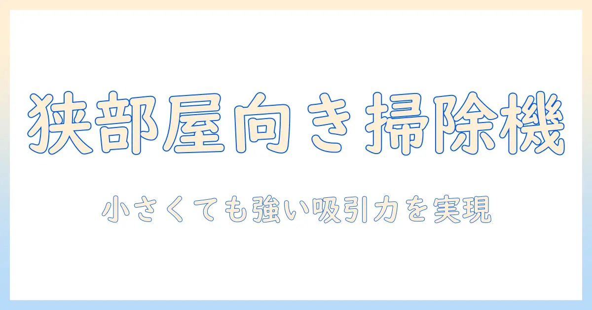 狭い部屋に最適!小さいコードレス掃除機の選び方とおすすめ