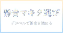 マキタ 掃除機 デシベルを徹底比較|静音性で選ぶマキタ掃除機のポイント