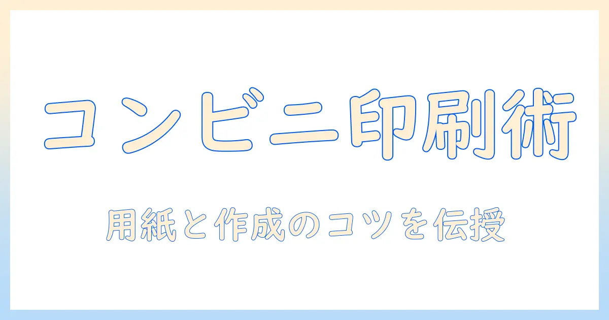 履歴・書・写真をコンビニで印刷する際の用紙選びと作成のコツ