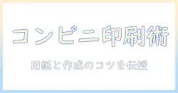 履歴・書・写真をコンビニで印刷する際の用紙選びと作成のコツ