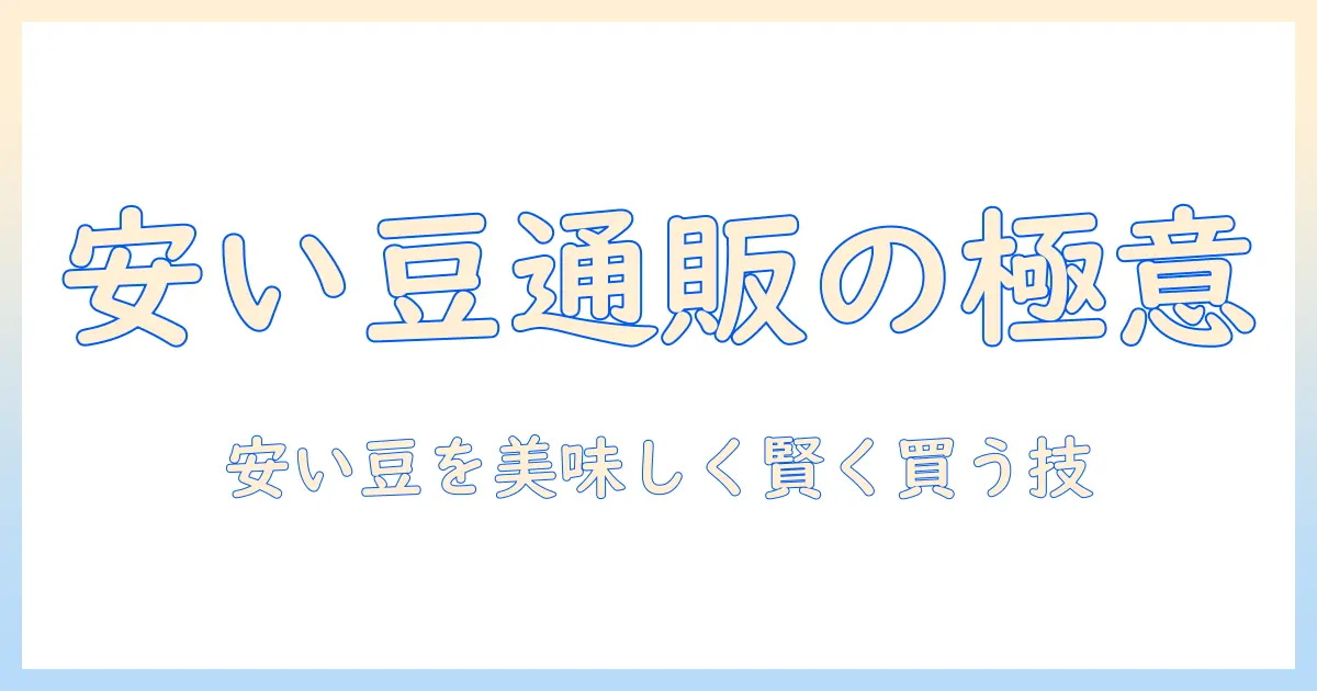 安い珈琲豆を通販で手に入れる方法――珈琲・豆・通販・安いを徹底解説