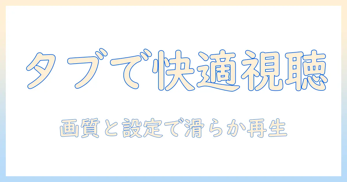 タブレットでユーチューブを快適に視聴するためのアップデートガイド