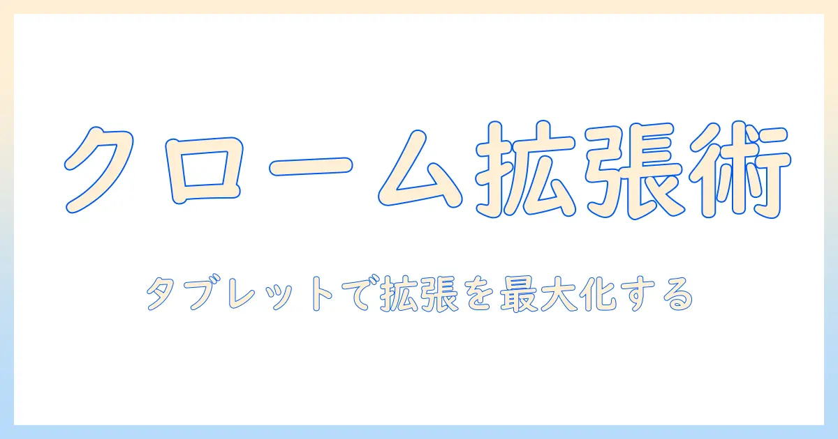グーグルクロームの拡張機能をタブレットで使いこなす方法