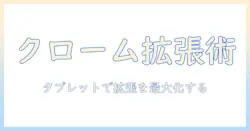 グーグルクロームの拡張機能をタブレットで使いこなす方法