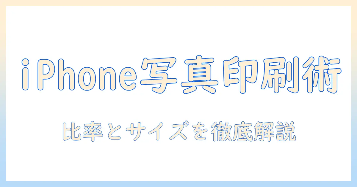 iphoneで撮った写真を印刷する際の比率とサイズの基本ガイド