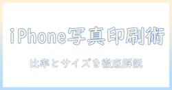 iphoneで撮った写真を印刷する際の比率とサイズの基本ガイド
