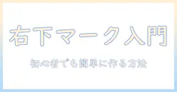スマホで撮る写真の右下にマークを入れる方法：初心者でもできるウォーターマーク入門