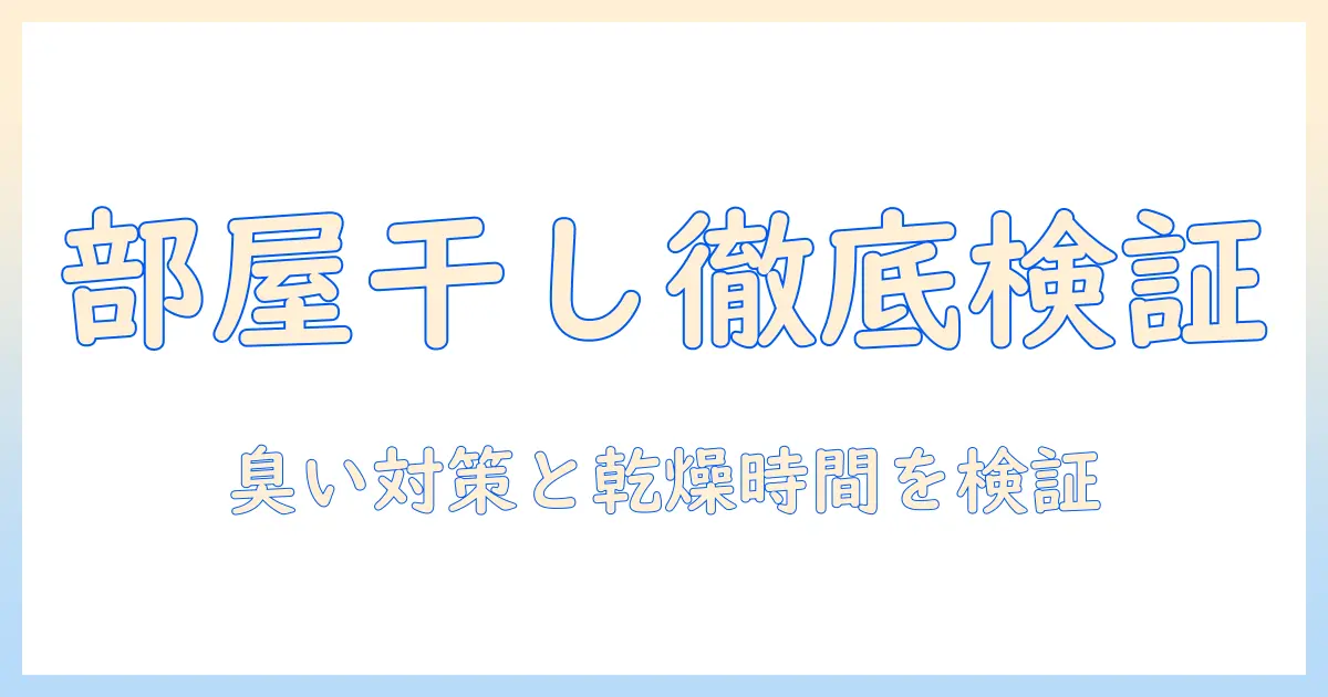 洗濯機の部屋干しコースの効果を徹底検証—臭い対策から乾燥時間短縮まで、家庭で実感できるポイント